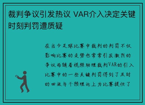 裁判争议引发热议 VAR介入决定关键时刻判罚遭质疑 裁判争议引发热议 VAR介入决定关键时刻判罚遭质疑