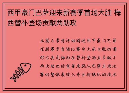 西甲豪门巴萨迎来新赛季首场大胜 梅西替补登场贡献两助攻
