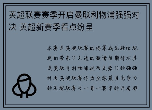 英超联赛赛季开启曼联利物浦强强对决 英超新赛季看点纷呈 英超联赛赛季开启曼联利物浦强强对决 英超新赛季看点纷呈