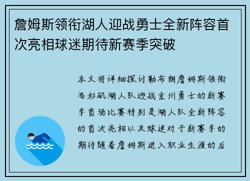 詹姆斯领衔湖人迎战勇士全新阵容首次亮相球迷期待新赛季突破 詹姆斯领衔湖人迎战勇士全新阵容首次亮相球迷期待新赛季突破