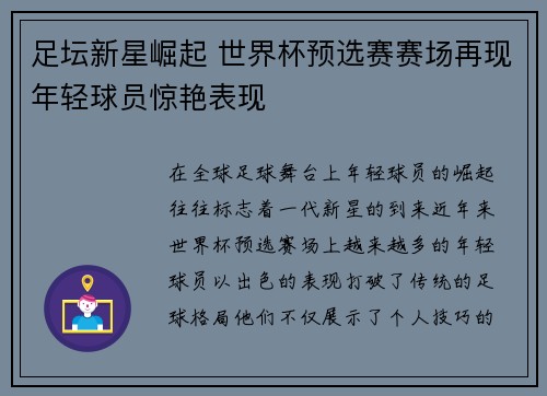 足坛新星崛起 世界杯预选赛赛场再现年轻球员惊艳表现 足坛新星崛起 世界杯预选赛赛场再现年轻球员惊艳表现