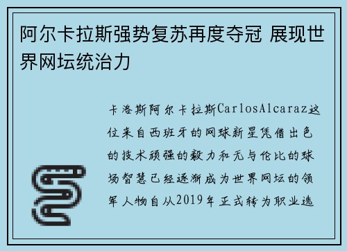 阿尔卡拉斯强势复苏再度夺冠 展现世界网坛统治力 阿尔卡拉斯强势复苏再度夺冠 展现世界网坛统治力