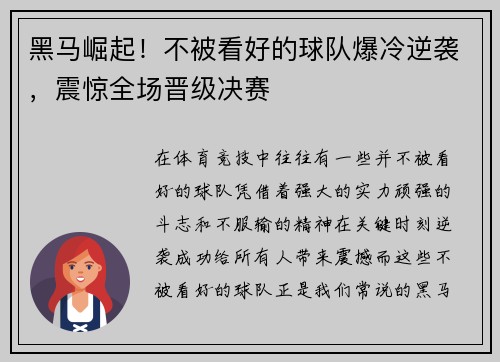 黑马崛起！不被看好的球队爆冷逆袭，震惊全场晋级决赛