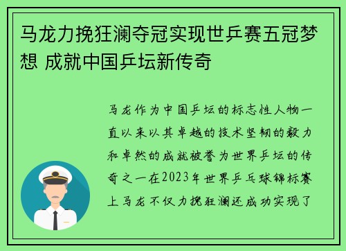 马龙力挽狂澜夺冠实现世乒赛五冠梦想 成就中国乒坛新传奇 马龙力挽狂澜夺冠实现世乒赛五冠梦想 成就中国乒坛新传奇