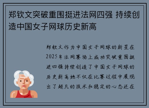 郑钦文突破重围挺进法网四强 持续创造中国女子网球历史新高