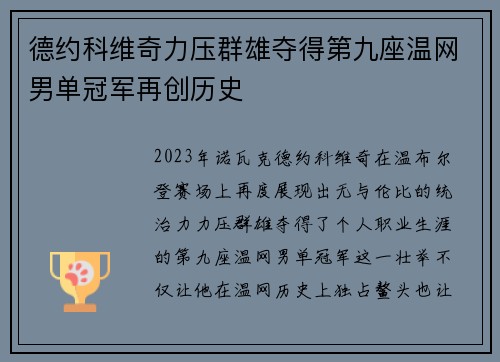 德约科维奇力压群雄夺得第九座温网男单冠军再创历史 德约科维奇力压群雄夺得第九座温网男单冠军再创历史