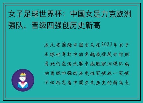女子足球世界杯:中国女足力克欧洲强队,晋级四强创历史新高 女子足球世界杯:中国女足力克欧洲强队,晋级四强创历史新高