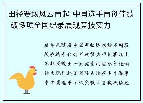 田径赛场风云再起 中国选手再创佳绩 破多项全国纪录展现竞技实力 田径赛场风云再起 中国选手再创佳绩 破多项全国纪录展现竞技实力