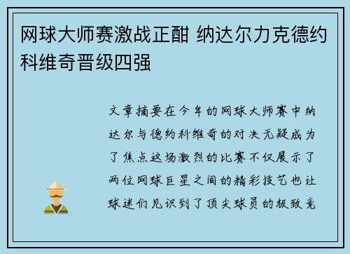 网球大师赛激战正酣 纳达尔力克德约科维奇晋级四强 网球大师赛激战正酣 纳达尔力克德约科维奇晋级四强