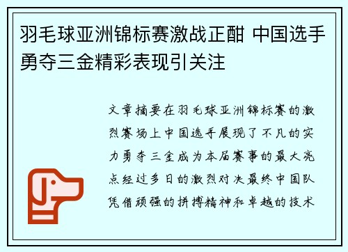 羽毛球亚洲锦标赛激战正酣 中国选手勇夺三金精彩表现引关注 羽毛球亚洲锦标赛激战正酣 中国选手勇夺三金精彩表现引关注