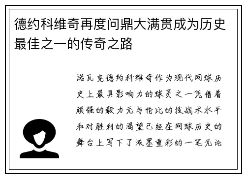 德约科维奇再度问鼎大满贯成为历史最佳之一的传奇之路 德约科维奇再度问鼎大满贯成为历史最佳之一的传奇之路