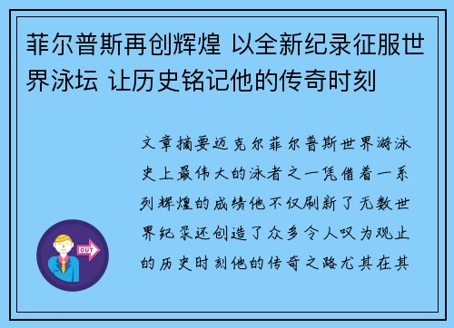 菲尔普斯再创辉煌 以全新纪录征服世界泳坛 让历史铭记他的传奇时刻 菲尔普斯再创辉煌 以全新纪录征服世界泳坛 让历史铭记他的传奇时刻