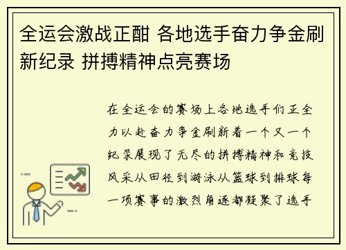 全运会激战正酣 各地选手奋力争金刷新纪录 拼搏精神点亮赛场 全运会激战正酣 各地选手奋力争金刷新纪录 拼搏精神点亮赛场
