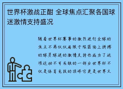世界杯激战正酣 全球焦点汇聚各国球迷激情支持盛况 世界杯激战正酣 全球焦点汇聚各国球迷激情支持盛况