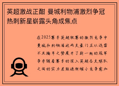 英超激战正酣 曼城利物浦激烈争冠 热刺新星崭露头角成焦点 英超激战正酣 曼城利物浦激烈争冠 热刺新星崭露头角成焦点