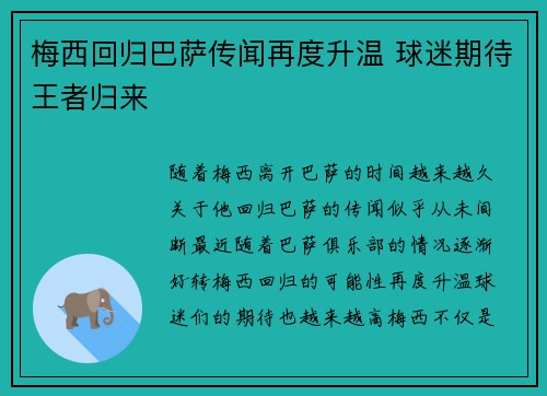 梅西回归巴萨传闻再度升温 球迷期待王者归来 梅西回归巴萨传闻再度升温 球迷期待王者归来