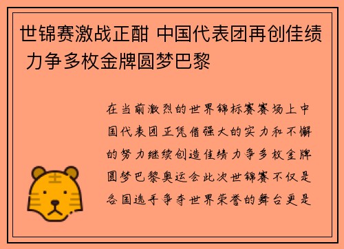 世锦赛激战正酣 中国代表团再创佳绩 力争多枚金牌圆梦巴黎