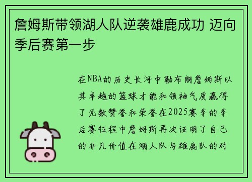 詹姆斯带领湖人队逆袭雄鹿成功 迈向季后赛第一步 詹姆斯带领湖人队逆袭雄鹿成功 迈向季后赛第一步
