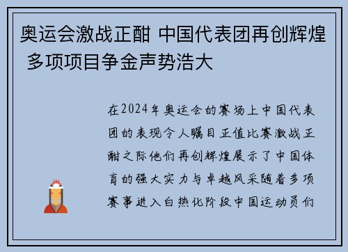 奥运会激战正酣 中国代表团再创辉煌 多项项目争金声势浩大 奥运会激战正酣 中国代表团再创辉煌 多项项目争金声势浩大