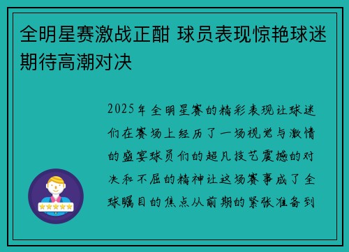 全明星赛激战正酣 球员表现惊艳球迷期待高潮对决