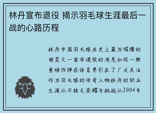 林丹宣布退役 揭示羽毛球生涯最后一战的心路历程