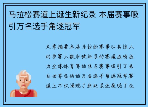 马拉松赛道上诞生新纪录 本届赛事吸引万名选手角逐冠军