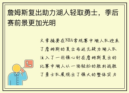 詹姆斯复出助力湖人轻取勇士，季后赛前景更加光明