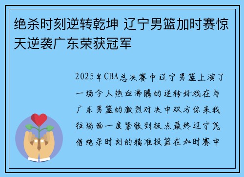 绝杀时刻逆转乾坤 辽宁男篮加时赛惊天逆袭广东荣获冠军