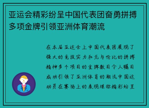 亚运会精彩纷呈中国代表团奋勇拼搏多项金牌引领亚洲体育潮流
