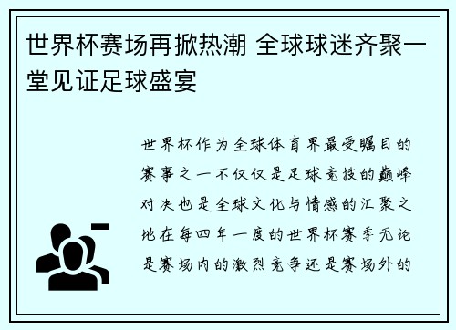 世界杯赛场再掀热潮 全球球迷齐聚一堂见证足球盛宴 世界杯赛场再掀热潮 全球球迷齐聚一堂见证足球盛宴