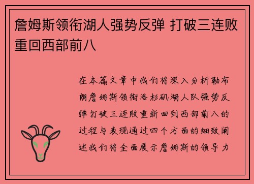 詹姆斯领衔湖人强势反弹 打破三连败重回西部前八