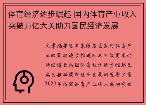 体育经济逐步崛起 国内体育产业收入突破万亿大关助力国民经济发展