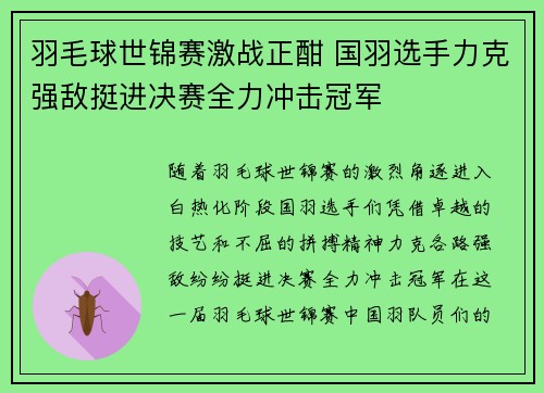 羽毛球世锦赛激战正酣 国羽选手力克强敌挺进决赛全力冲击冠军