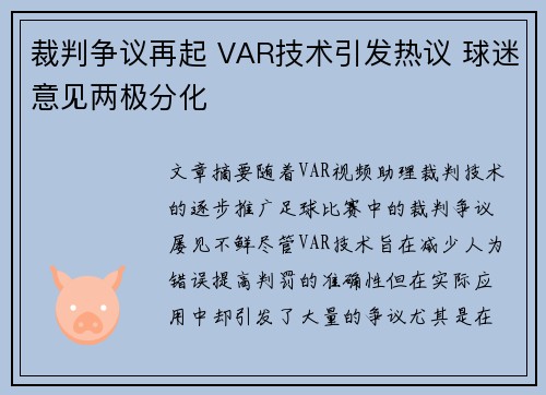 裁判争议再起 VAR技术引发热议 球迷意见两极分化