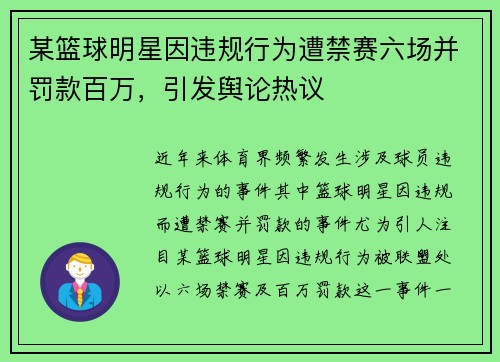 某篮球明星因违规行为遭禁赛六场并罚款百万,引发舆论热议 某篮球明星因违规行为遭禁赛六场并罚款百万,引发舆论热议