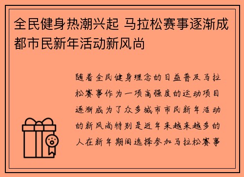 全民健身热潮兴起 马拉松赛事逐渐成都市民新年活动新风尚 全民健身热潮兴起 马拉松赛事逐渐成都市民新年活动新风尚