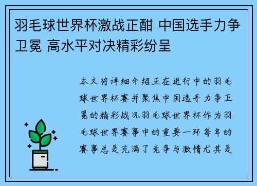羽毛球世界杯激战正酣 中国选手力争卫冕 高水平对决精彩纷呈 羽毛球世界杯激战正酣 中国选手力争卫冕 高水平对决精彩纷呈