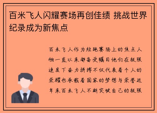 百米飞人闪耀赛场再创佳绩 挑战世界纪录成为新焦点