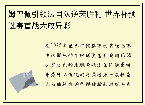 姆巴佩引领法国队逆袭胜利 世界杯预选赛首战大放异彩 姆巴佩引领法国队逆袭胜利 世界杯预选赛首战大放异彩