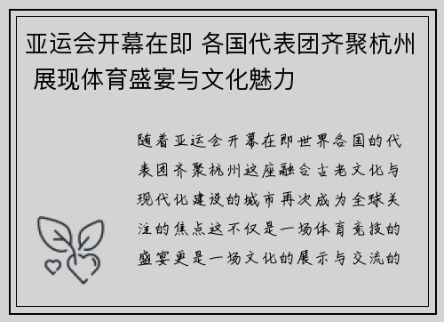 亚运会开幕在即 各国代表团齐聚杭州 展现体育盛宴与文化魅力 亚运会开幕在即 各国代表团齐聚杭州 展现体育盛宴与文化魅力