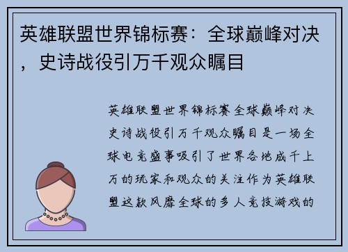 英雄联盟世界锦标赛：全球巅峰对决，史诗战役引万千观众瞩目
