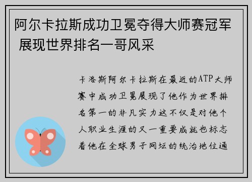 阿尔卡拉斯成功卫冕夺得大师赛冠军 展现世界排名一哥风采 阿尔卡拉斯成功卫冕夺得大师赛冠军 展现世界排名一哥风采