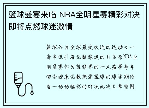 篮球盛宴来临 NBA全明星赛精彩对决即将点燃球迷激情