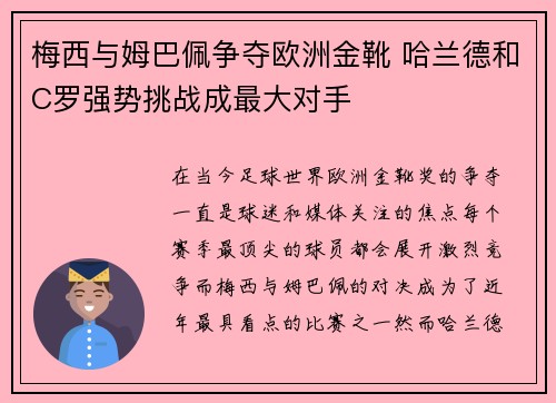梅西与姆巴佩争夺欧洲金靴 哈兰德和C罗强势挑战成最大对手