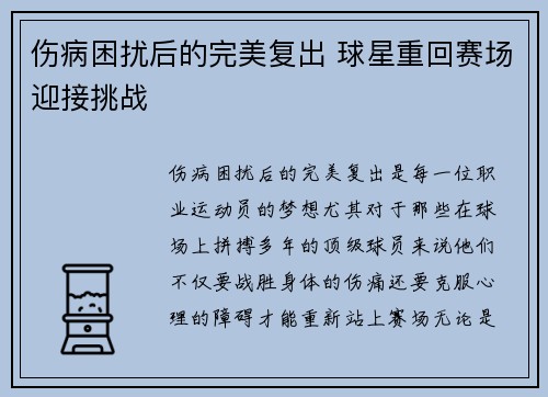 伤病困扰后的完美复出 球星重回赛场迎接挑战