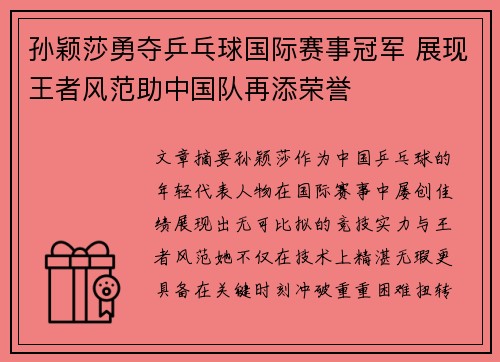 孙颖莎勇夺乒乓球国际赛事冠军 展现王者风范助中国队再添荣誉 孙颖莎勇夺乒乓球国际赛事冠军 展现王者风范助中国队再添荣誉