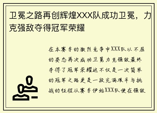 卫冕之路再创辉煌XXX队成功卫冕，力克强敌夺得冠军荣耀