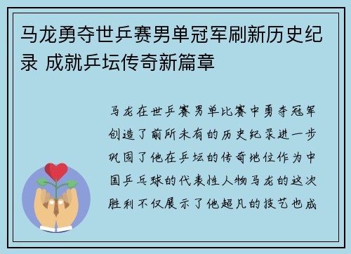 马龙勇夺世乒赛男单冠军刷新历史纪录 成就乒坛传奇新篇章