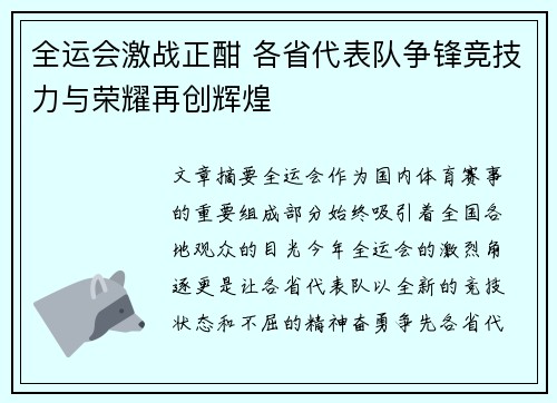 全运会激战正酣 各省代表队争锋竞技力与荣耀再创辉煌 全运会激战正酣 各省代表队争锋竞技力与荣耀再创辉煌