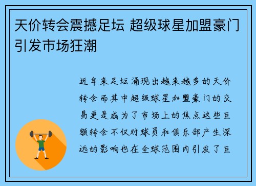 天价转会震撼足坛 超级球星加盟豪门引发市场狂潮 天价转会震撼足坛 超级球星加盟豪门引发市场狂潮